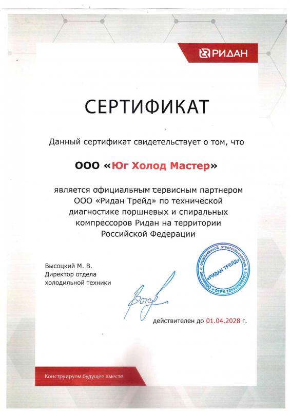 Сертификат сервисного партнера ООО «Ридан Трейд»