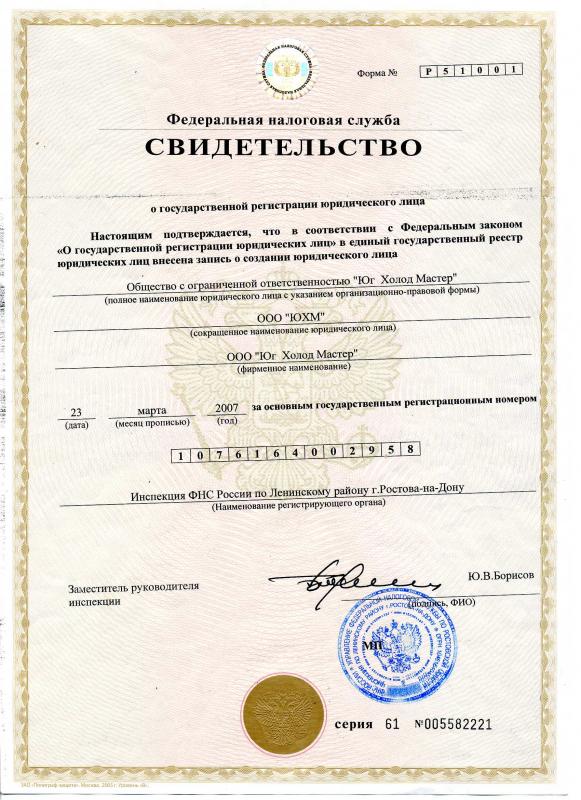 Свидетельство о государственной регистрации