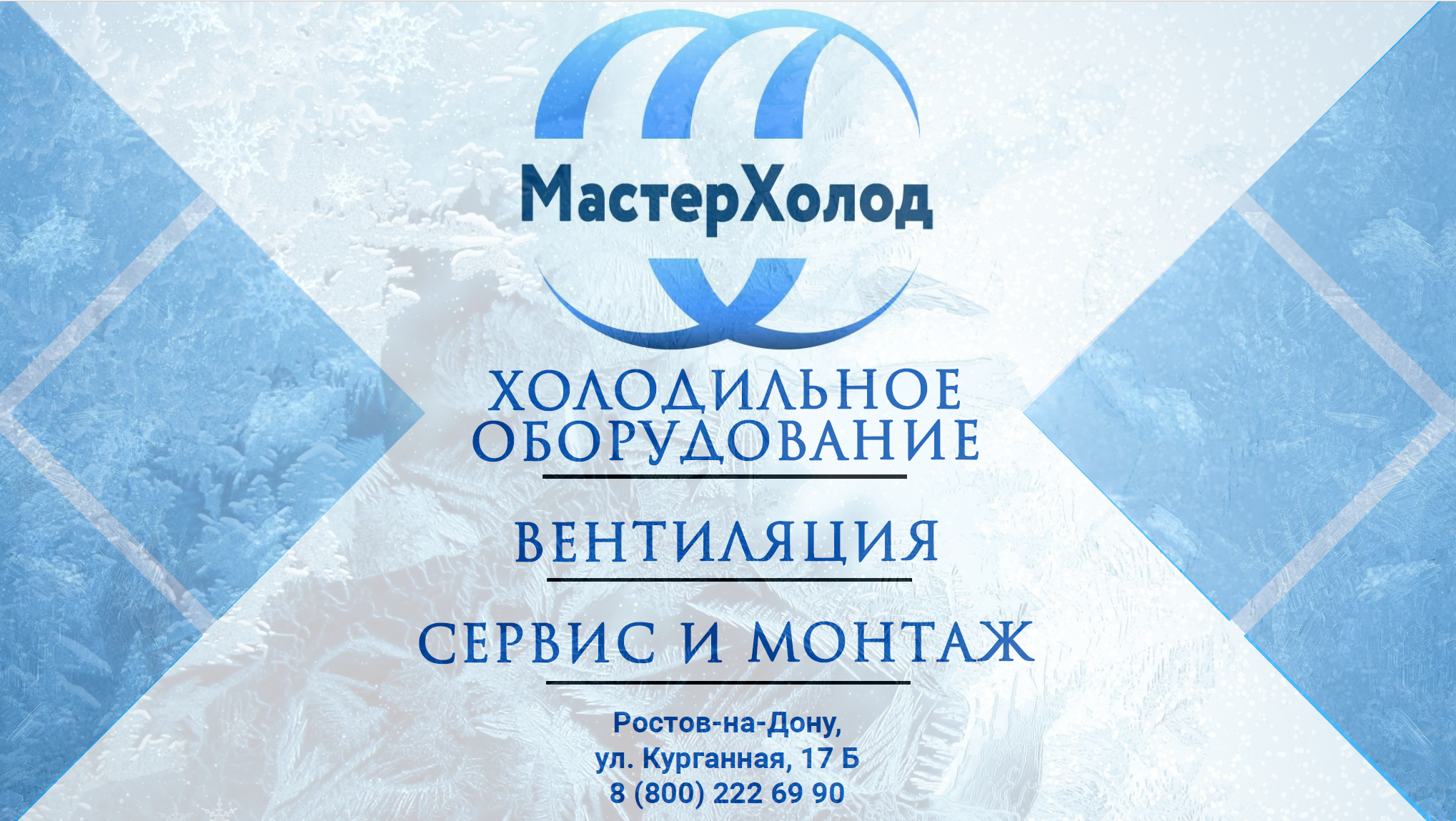 Мастер Холод/Проекты