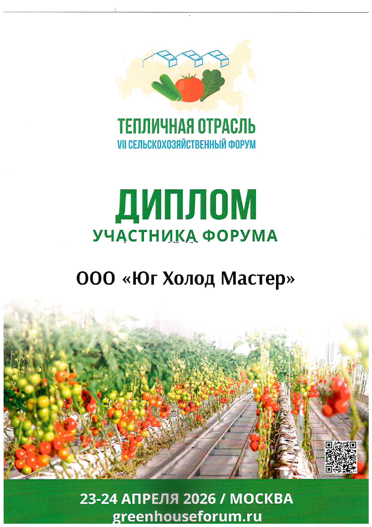 Мастер Холод на форуме «Тепличная отрасль – 2026»