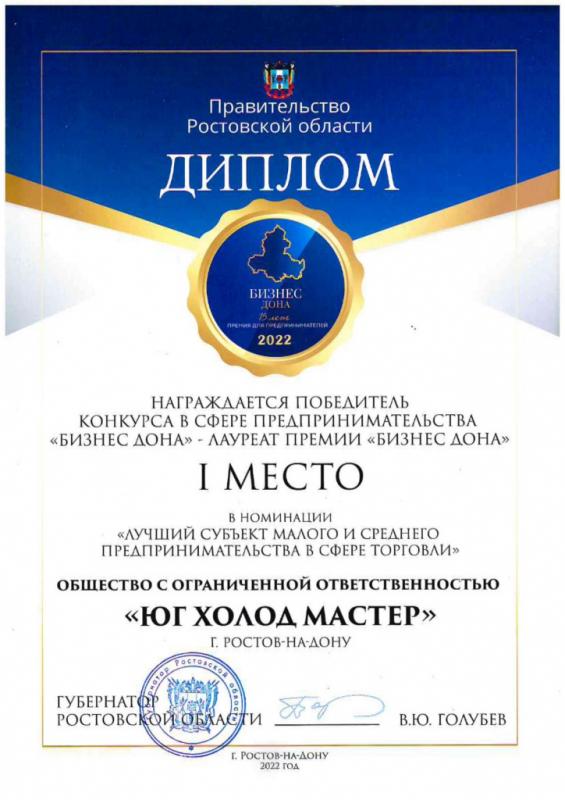 Диплом "Бизнес Дона"
