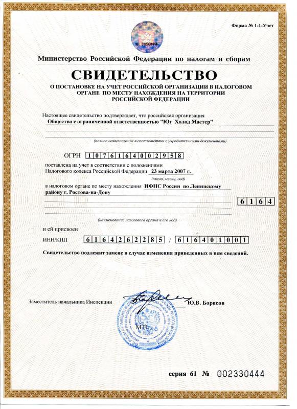 Свидетельство о постановке на учет в налоговом органе
